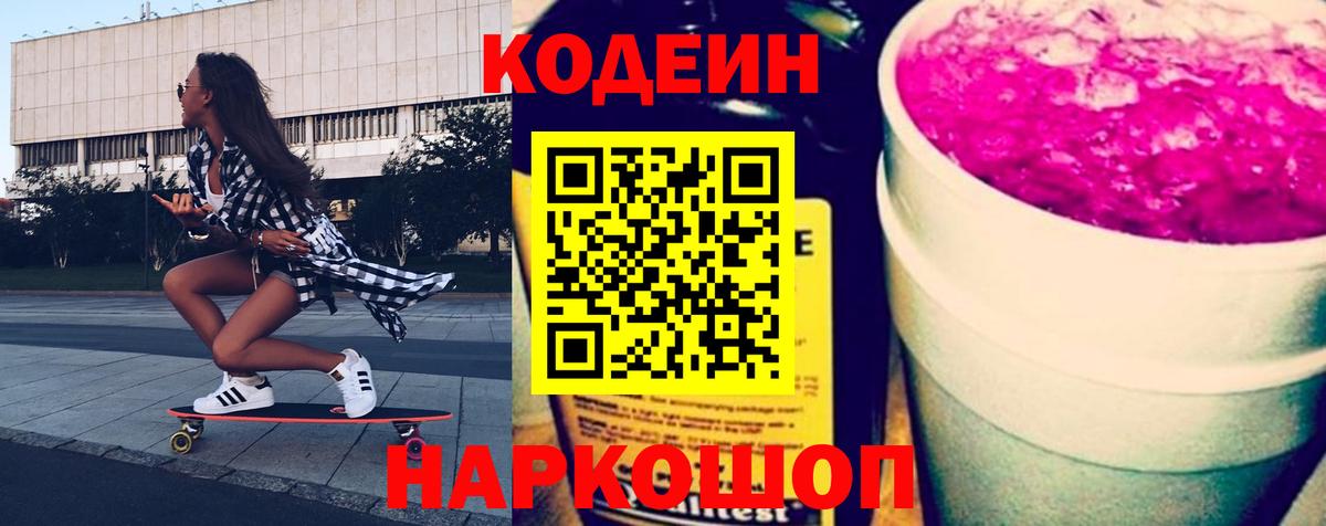 Наро-Фоминск  Кодеиновый сироп Lean Purple Drank  Вход с VPN 